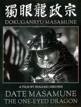 电影《独眼龙政宗》剧情简介