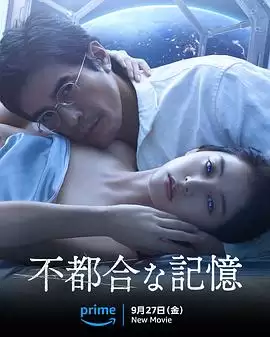 《不方便的记忆》电影剧情介绍