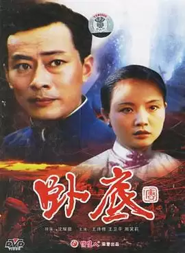 电影卧底1992剧情介绍