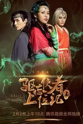 电影《驱忘使者上位记（下）》剧情介绍