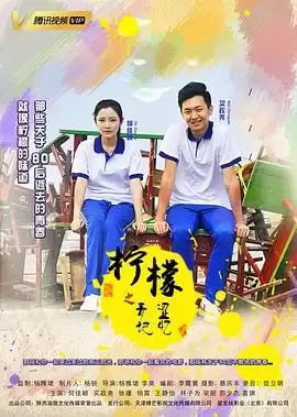 电影《柠檬之青涩记忆》-剧情介绍