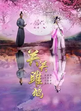 电影关关雎鸠剧情介绍