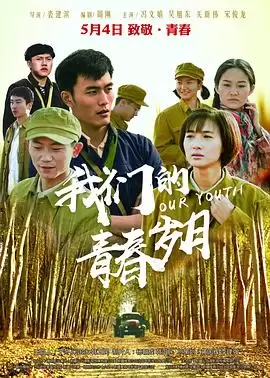 电影《我们的青春岁月》剧情梗概