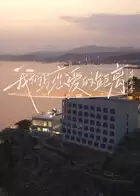 综艺《我们与恋爱的距离》剧情简介