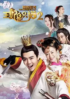 电视剧《报告王爷：王妃是只猫2》剧情介绍