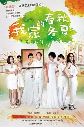 电视剧《我家的春秋冬夏》剧情简介