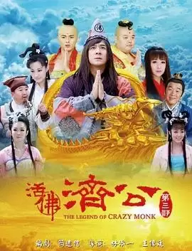 电视剧活佛济公3剧情介绍