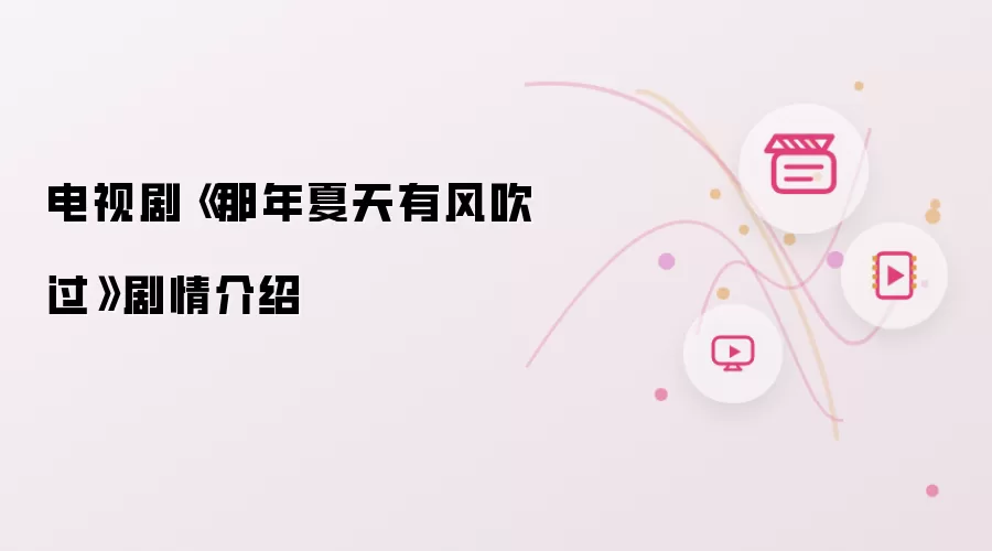 电视剧《那年夏天有风吹过》剧情介绍