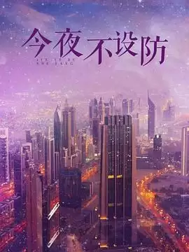今夜不设防电视剧剧情内容介绍