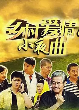 电视剧乡村爱情小夜曲剧情介绍