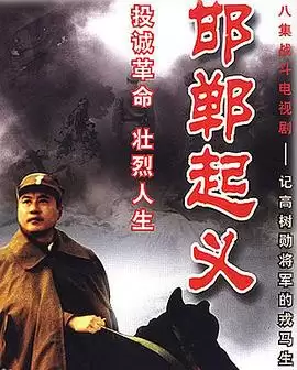 电视剧《邯郸起义》剧情简介