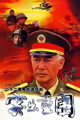 电视剧突出重围剧情介绍
