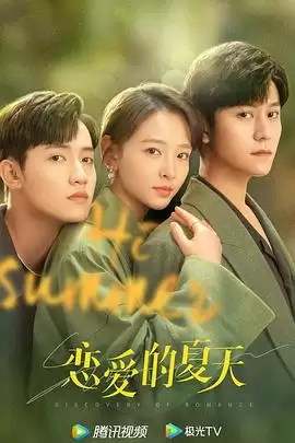 电视剧《恋爱的夏天》：剧情介绍