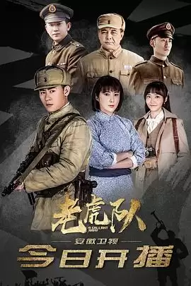 电视剧《老虎队》剧情简介