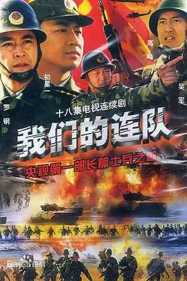电视剧《我们的连队》剧情简介
