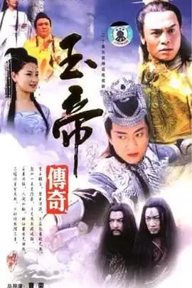 玉帝传奇电视剧剧情介绍
