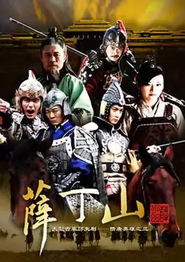 电视剧薛丁山剧情介绍