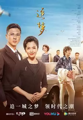 电视剧追梦剧情介绍
