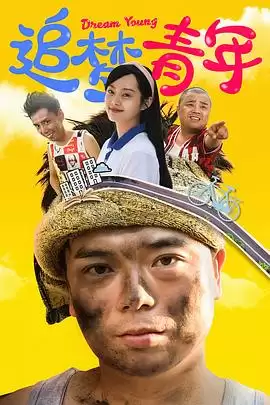 电视剧追梦青年剧情介绍
