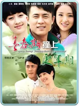 电视剧《青春期撞上更年期》剧情简介