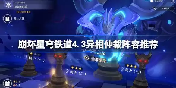崩坏星穹铁道4.3异相仲裁阵容推荐 星穹铁道异相仲裁阵容如何搭配4.3