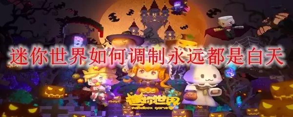 迷你世界如何保持永远都是白天