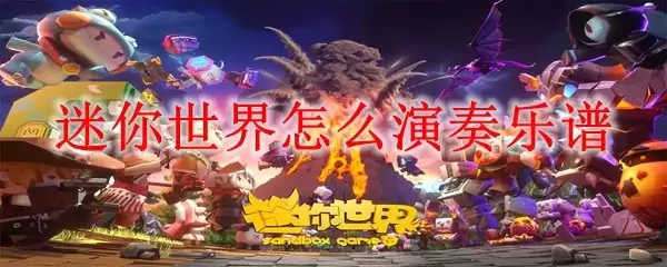 迷你世界如何演奏乐谱