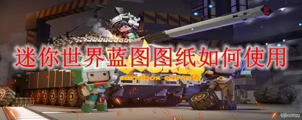 迷你世界蓝图图纸使用教程