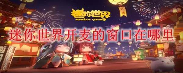 迷你世界开麦的窗口在何处