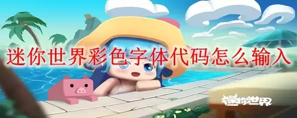 迷你世界彩色字体代码如何输入