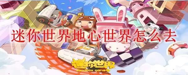 迷你世界地心世界怎么进