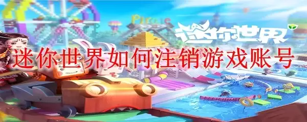 迷你世界游戏账号如何注销