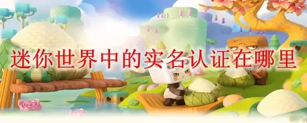 迷你世界中的实名认证在哪