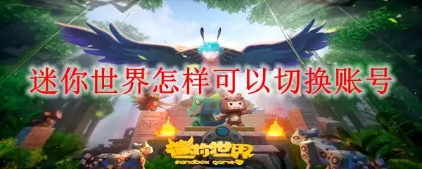 迷你世界怎样能切换账号