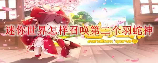 迷你世界如何召唤第二个羽蛇神