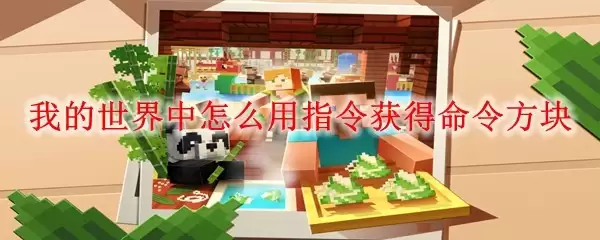 我的世界中怎样用指令获得命令方块
