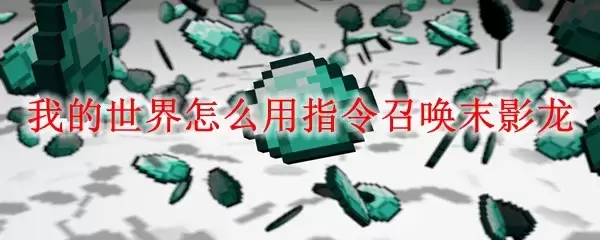 我的世界怎样用指令召唤末影龙