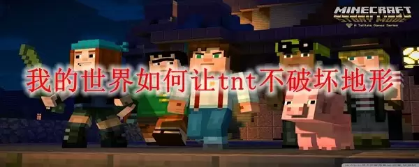 我的世界怎样让tnt不破坏地形