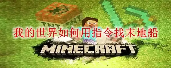 我的世界怎样用指令找末地船