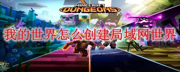 我的世界如何创建局域网世界