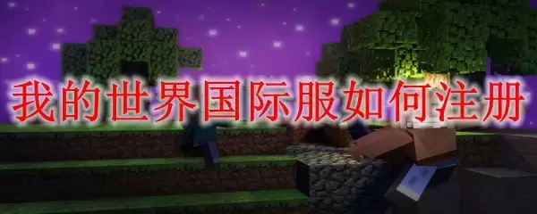 我的世界国际服怎么注册