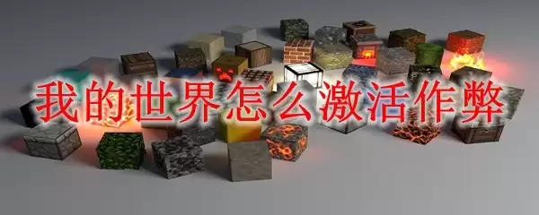 我的世界怎样激活作弊