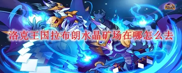 洛克王国拉布朗水晶矿场在哪怎么去