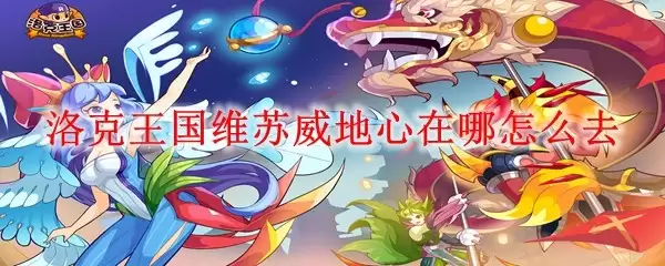 洛克王国维苏威地心在哪如何去