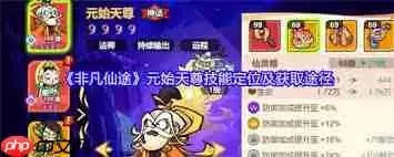 非凡仙途元始天尊技能如何