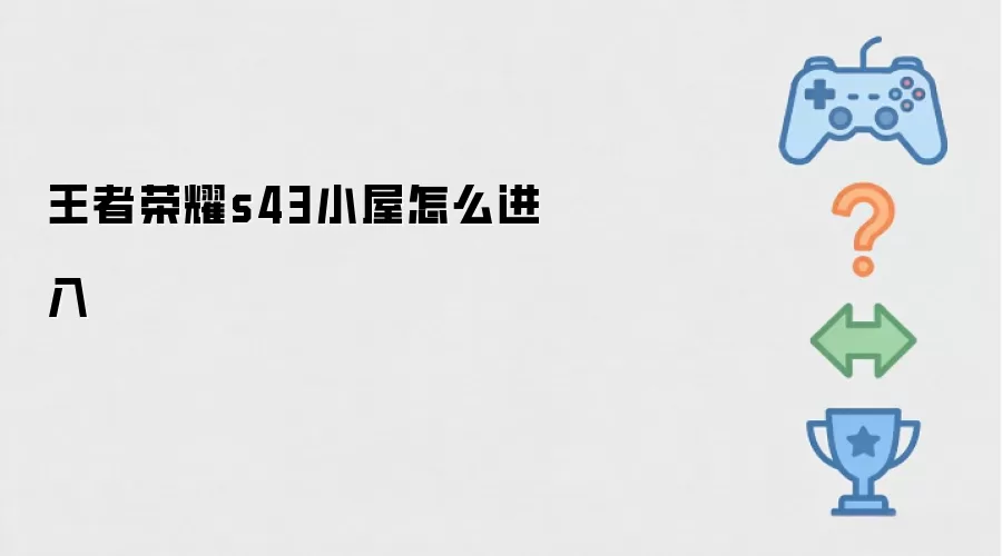 王者荣耀s43小屋如何进入
