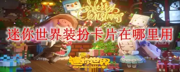 迷你世界装扮卡片在什么位置用