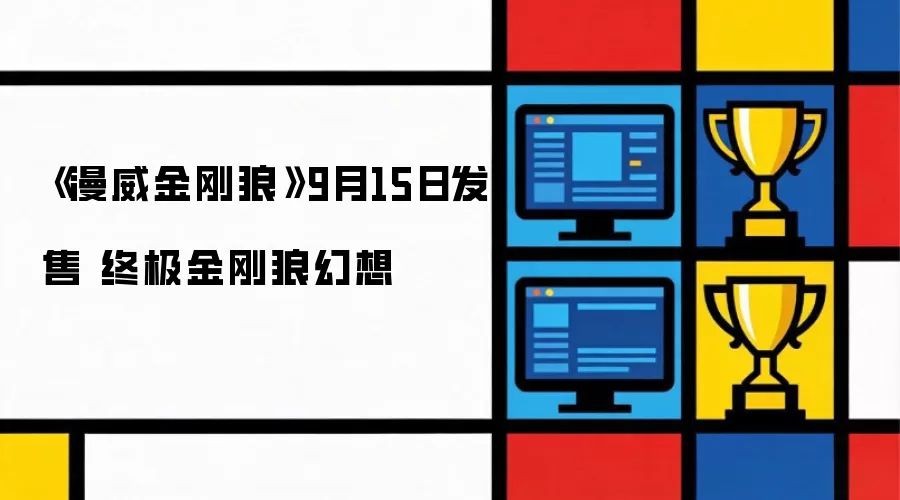 《漫威金刚狼》9月15日开售 终极金刚狼幻想