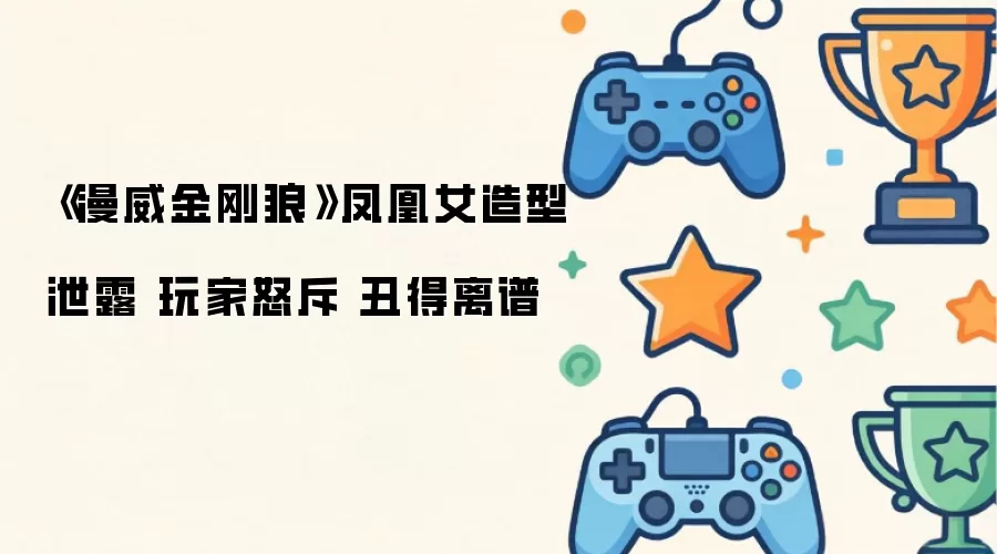 《漫威金刚狼》凤凰女造型遭泄露 玩家怒斥 丑得离谱