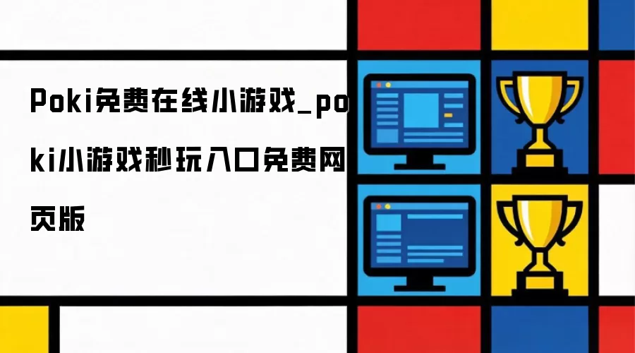 Poki在线免费小游戏_poki小游戏秒玩入口免费网页版